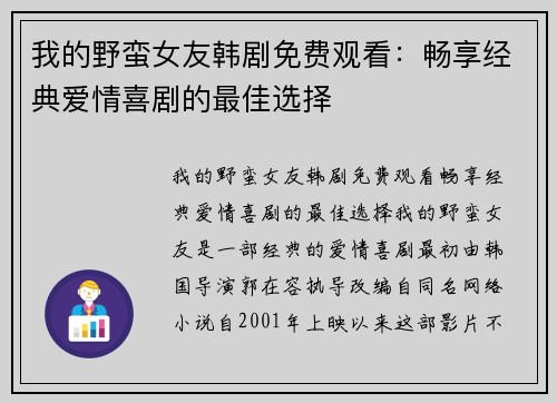 我的野蛮女友韩剧免费观看：畅享经典爱情喜剧的最佳选择