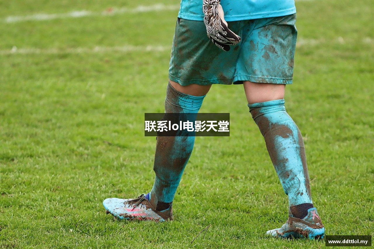 联系lol电影天堂